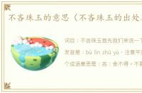 不吝珠玉的意思（不吝珠玉的出处及造句）