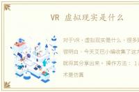 VR 虚拟现实是什么