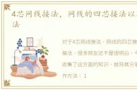 4芯网线接法，网线的四芯接法以及八芯接法