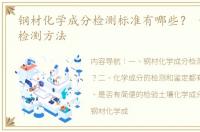 钢材化学成分检测标准有哪些？ 化学成分检测方法