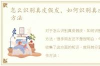 怎么识别真皮假皮，如何识别真皮的一般方法