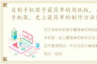 自制手机架子最简单的用纸板，自制简易手机架，史上最简单的制作方法！