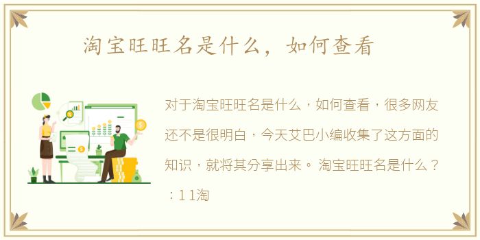 淘宝旺旺名是什么，如何查看