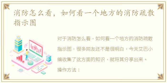 消防怎么看，如何看一个地方的消防疏散指示图