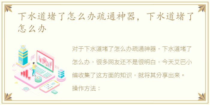 下水道堵了怎么办疏通神器，下水道堵了怎么办