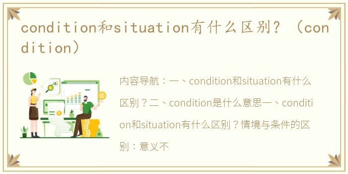 condition和situation有什么区别？（condition）