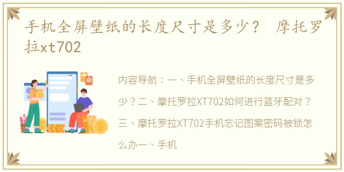 手机全屏壁纸的长度尺寸是多少？ 摩托罗拉xt702