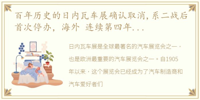 百年历史的日内瓦车展确认取消,系二战后首次停办，海外 连续第四年!2023年日内瓦车展宣布取消