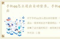 手机qq怎么退出自动登录，手机qq怎么退出