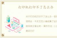 打印机打印不了怎么办