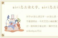 siri怎么读文字，siri怎么读