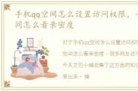 手机qq空间怎么设置访问权限，手机qq空间怎么看亲密度