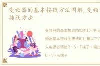 变频器的基本接线方法图解_变频器的基本接线方法