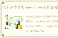 欧拉操作系统 openEuler装机量达300万套