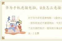 华为手机连接电脑，U盘怎么连接手机上