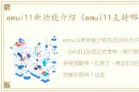 emui11新功能介绍（emui11支持哪些机型）