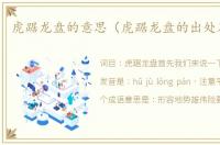 虎踞龙盘的意思（虎踞龙盘的出处及造句）