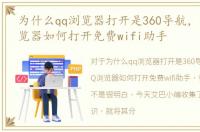 为什么qq浏览器打开是360导航，手机QQ浏览器如何打开免费wifi助手