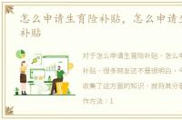 怎么申请生育险补贴，怎么申请生育保险补贴
