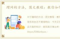 蹭网的方法，图文教程：教你如何蹭网