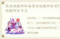 焦亚硫酸钾和偏重亚硫酸钾区别？ 偏重亚硫酸钾分子式