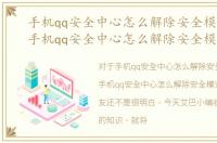 手机qq安全中心怎么解除安全模式设置，手机qq安全中心怎么解除安全模式