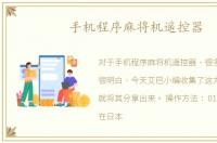 手机程序麻将机遥控器
