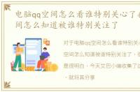 电脑qq空间怎么看谁特别关心了我，QQ空间怎么知道被谁特别关注了