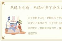 龙眼上火吗，龙眼吃多了会怎么样