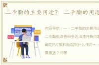 二辛脂的主要用途？ 二辛酯的用途及性能
