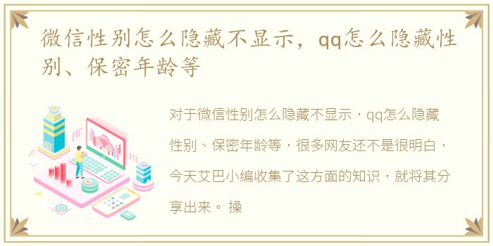 微信性别怎么隐藏不显示，qq怎么隐藏性别、保密年龄等