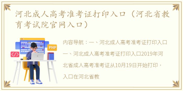 河北成人高考准考证打印入口（河北省教育考试院官网入口）