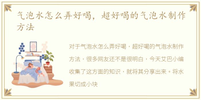 气泡水怎么弄好喝，超好喝的气泡水制作方法