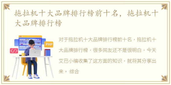 拖拉机十大品牌排行榜前十名，拖拉机十大品牌排行榜