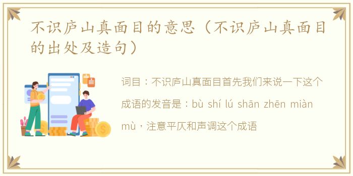 不识庐山真面目的意思（不识庐山真面目的出处及造句）