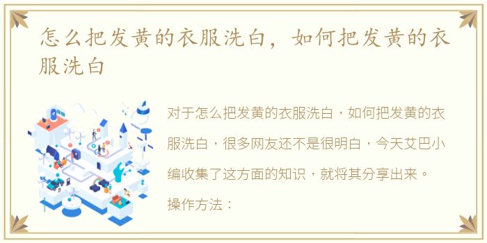 怎么把发黄的衣服洗白，如何把发黄的衣服洗白