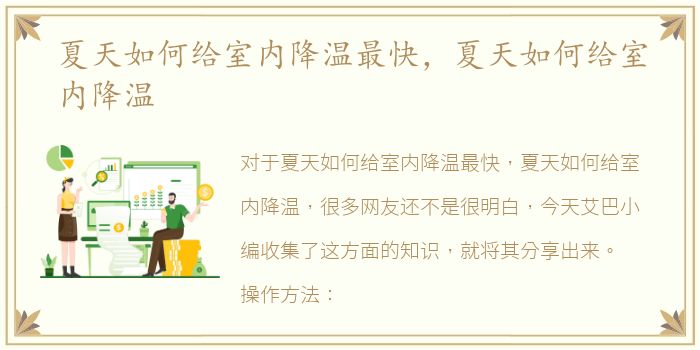 夏天如何给室内降温最快，夏天如何给室内降温