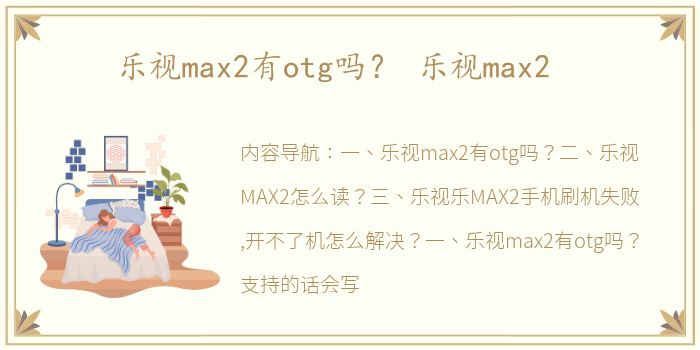 乐视max2有otg吗？ 乐视max2
