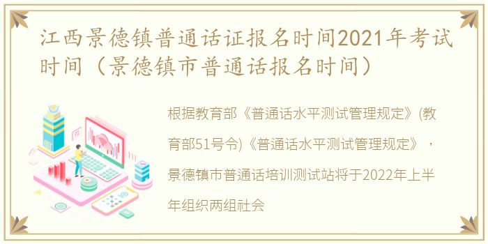 江西景德镇普通话证报名时间2021年考试时间（景德镇市普通话报名时间）