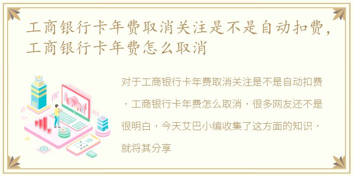 工商银行卡年费取消关注是不是自动扣费，工商银行卡年费怎么取消