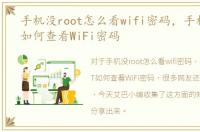 手机没root怎么看wifi密码，手机不ROOT如何查看WiFi密码