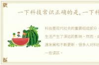 一下科技常识正确的是,一下科技