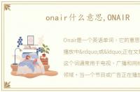 onair什么意思,ONAIR