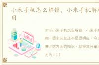 小米手机怎么解锁，小米手机解锁有什么用