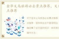 金华义乌旅游必去景点推荐，义乌好玩景点推荐