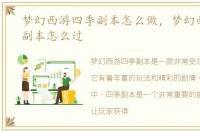 梦幻西游四季副本怎么做，梦幻西游四季副本怎么过