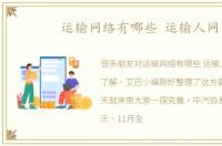 运输网络有哪些 运输人网