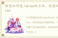 联想如何进入bios的方法，联想如何进入bios