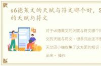 s6德莱文的天赋与符文哪个好，S6德莱文的天赋与符文