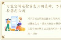 万能空调遥控器怎么用美的，万能空调遥控器怎么用.